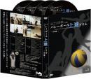 【バレCH限定価格】バレーボール上達法DVD　基礎編+応用編　セット(DVD8枚組)